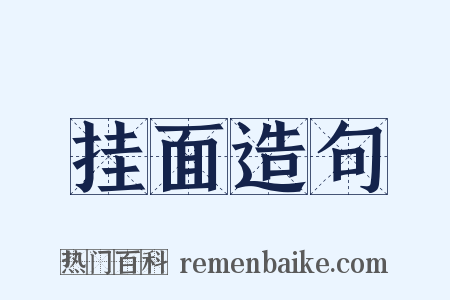 挂面造句是什么意思的图片